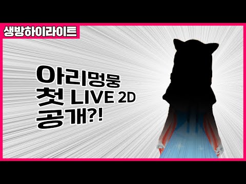 아리, 드디어 3D에서 LIVE 2D로 전환했습니다.