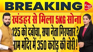 राम मंदिर चोरी: 350 करोड़ के घपले में फंसे सपा नेता, खंडहर से मिला 5kg सोना?| Capital Tv Up