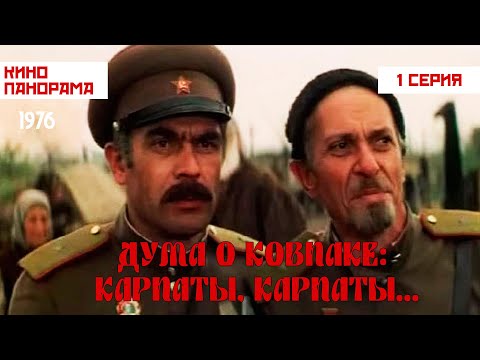 Дума О Ковпаке: Карпаты, Карпаты... Военный