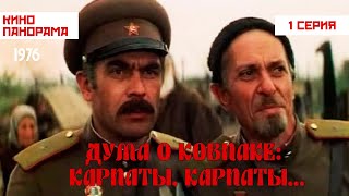 Дума о Ковпаке: Карпаты, Карпаты... (1 серия) (1976 год) военный