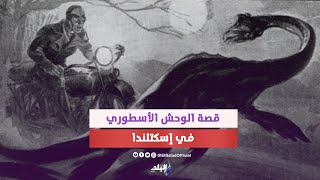 إسكتلندا تطلق أكبر عملية بحث عن وحش أسطوري منذ السبعينيات..ما قصته؟