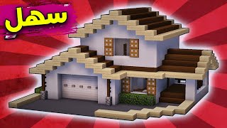 ماين كرافت بناء بيت عصري حديث سهل وجميل كبير شكله رهيب #12 🔥🏘 minecraft