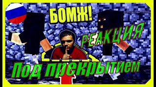 Это очень странно и интересно все вместе 👉Реакция на Выживание бомжа в России