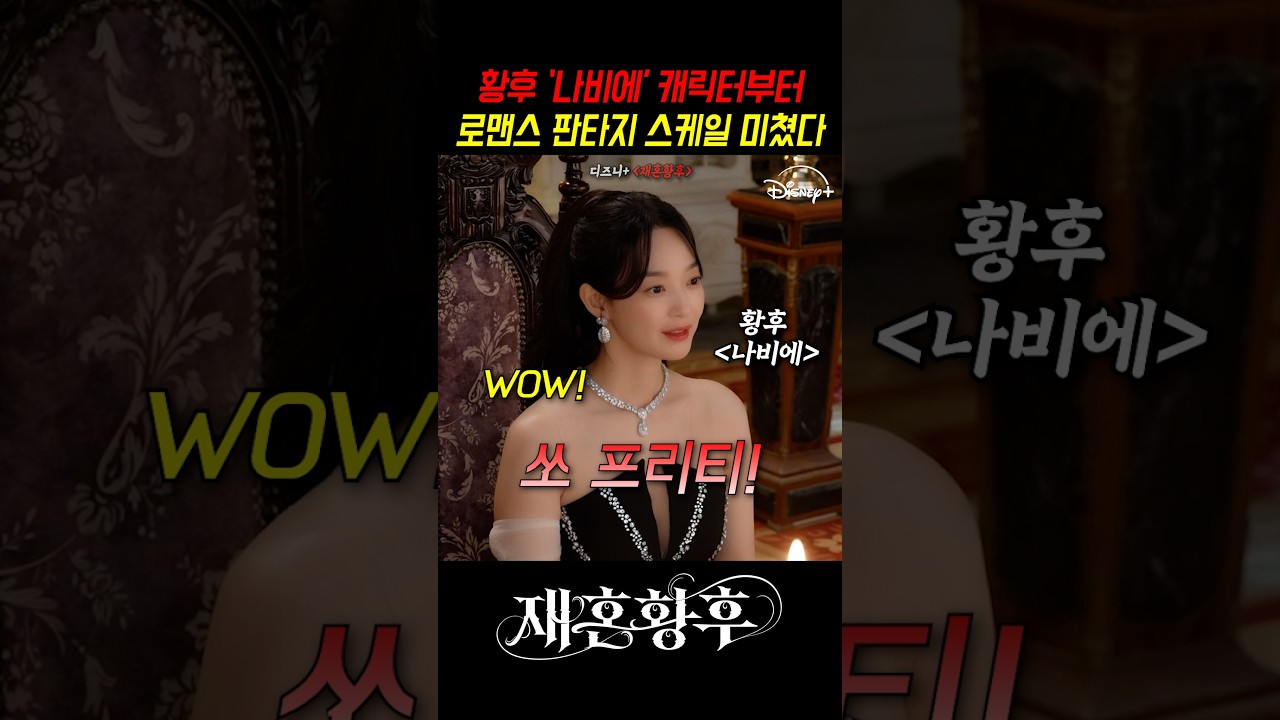 황궁의 역대급 스케일 대서사극이 찾아온다! #재혼황후 #디즈니플러스