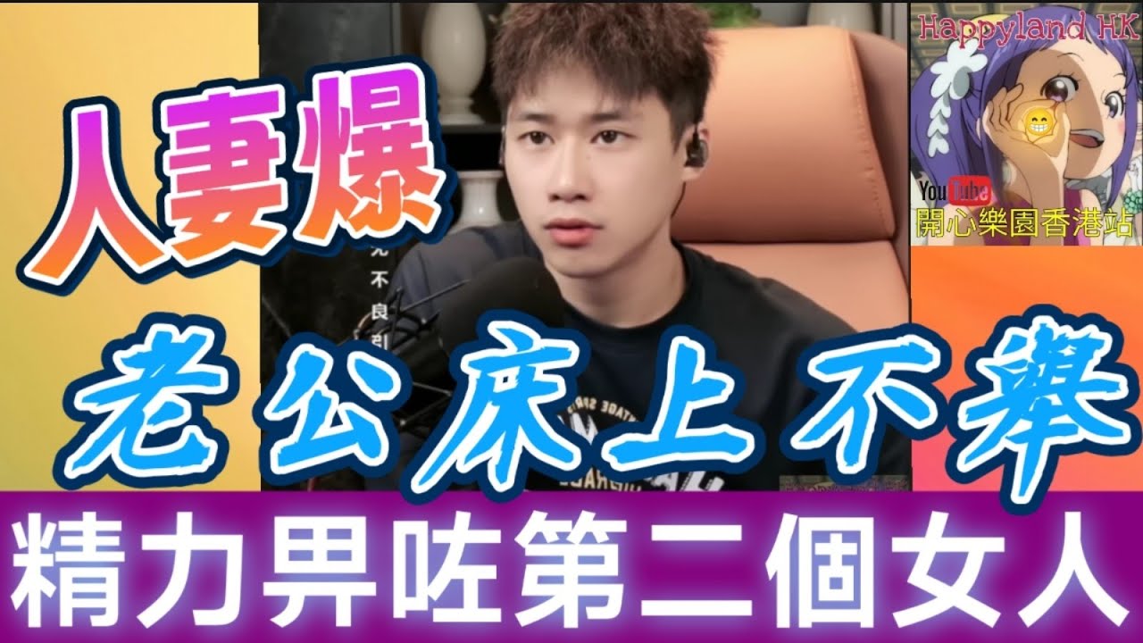 【💥床事驚天】人妻爆老公床上不舉真相！😱 37歲想生B卻發現… 老公精力全畀咗第二個女人？！👩‍❤️‍💋‍👨！💔 誠哥怒吼：賤男必須付出代價！⚖️#誠哥幫幫忙 #廣東話 SHING 6 21 NI B