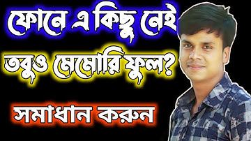 How To Free Up Internal Storage On Android Phone | ফোন মেমোরি ফুল? কি করবেন? Bangla Tips