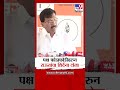 Sanjay Raut On Eknath Shinde | पक्ष फोडाफोडीवरुन राऊतांचा शिंदेंना टोला