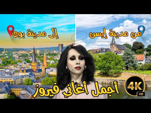 فيروزيات الصباح مع رحلة بين إيسن وبون وجمال ألمانيا