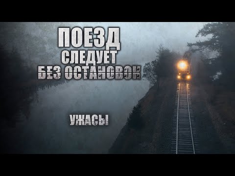 НИКТО НЕ ДОЕДЕТ ДО СВОЕЙ СТАНЦИИ. УЖАСЫ. СТРАШНЫЕ РАССКАЗЫ