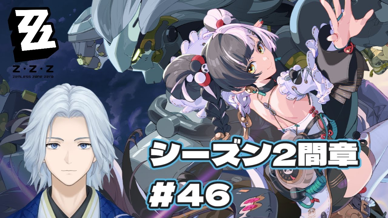 【#ゼンゼロ】 #46 ゼンレスゾーンゼロ シーズン2間章！最後までやる！  【#天青水空 / #Vtuber】