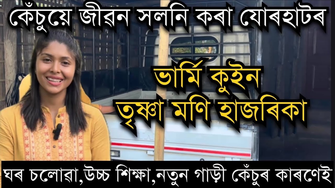 যোৰহাটৰ যুৱতী তৃষ্ণাৰ জীৱন সলনি কৰিলে কেঁচুয়ে৷ঘৰ চলোৱাৰ পৰা উচ্চ শিক্ষা,নতুন গাড়ী সকলো কেঁচুৰ কাৰণে|