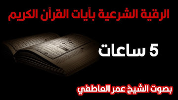 #الرقية_الشرعية بآيات القران الكريم | لمدة ٥ ساعات بصوت الشيخ عمر العاطفي #ruqyah