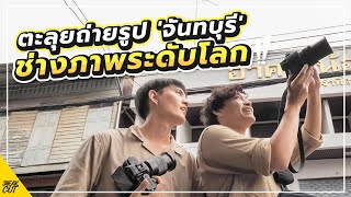 ตะลุยถ่ายรูป 'จันทบุรี' กับช่างภาพ Street ระดับโลก!! ดีกว่าที่คิด!! | หนีเที่ยว