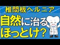 椎間板ヘルニアは自然に治る？ ほっとけばよい？ 手術が必要な危険な症状 【医師が解説】