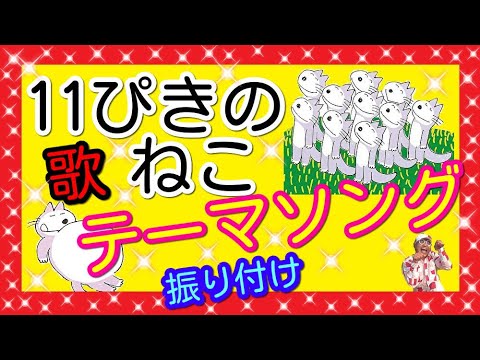 １１ぴきのねこ テーマソング 歌 踊り 振り付け バクさんオリジナル Youtube