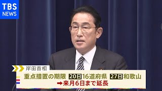 沖縄など5県「まん延防止措置」解除へ 17道府県は延長 来月6日まで 水際対策は来月から緩和へ