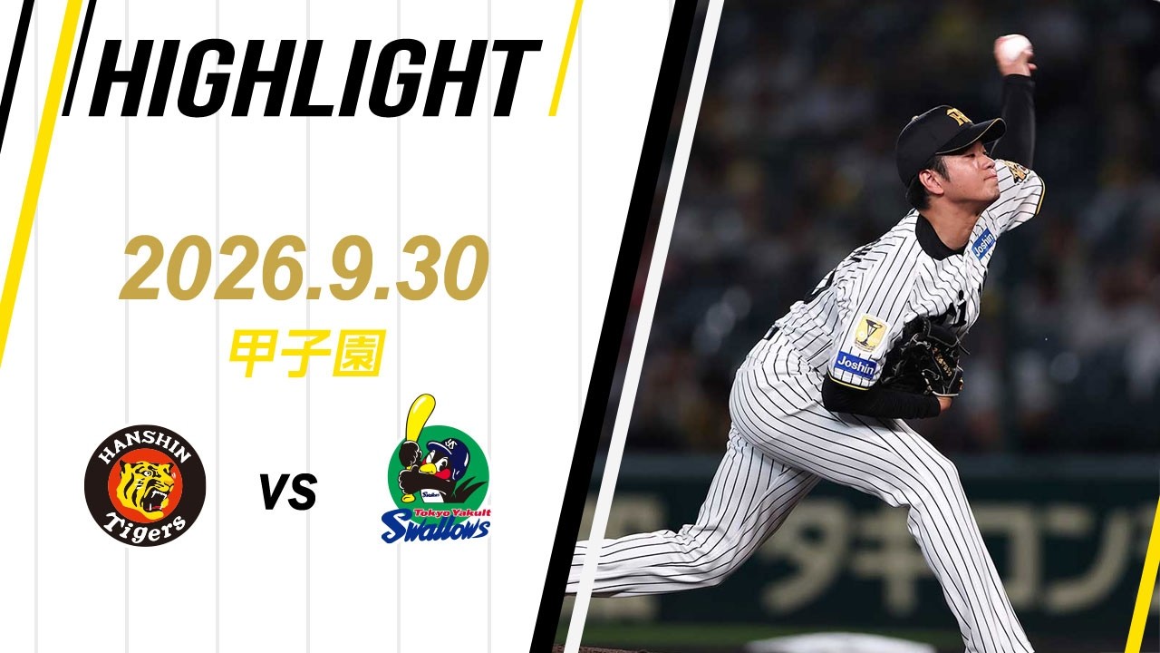 [NPB 한신 홈] 【ハイライト】2026/9/30(水) 阪神vsヤクルト(甲子園)
