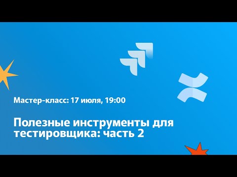 Полезные инструменты для тестировщика: Jira и Confluence