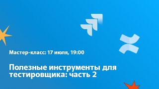 Полезные инструменты для тестировщика: Jira и Confluence