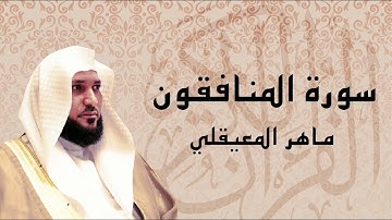 سورة المنافقون تلاوة عذبة ... الشيخ ماهر المعيقلي