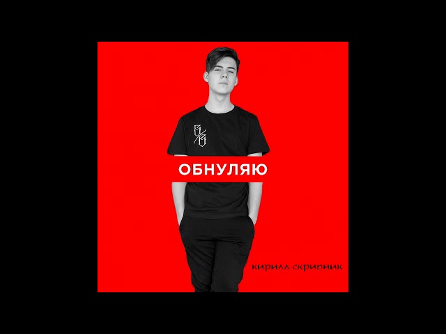 Кирилл Скрипник - Обнуляю