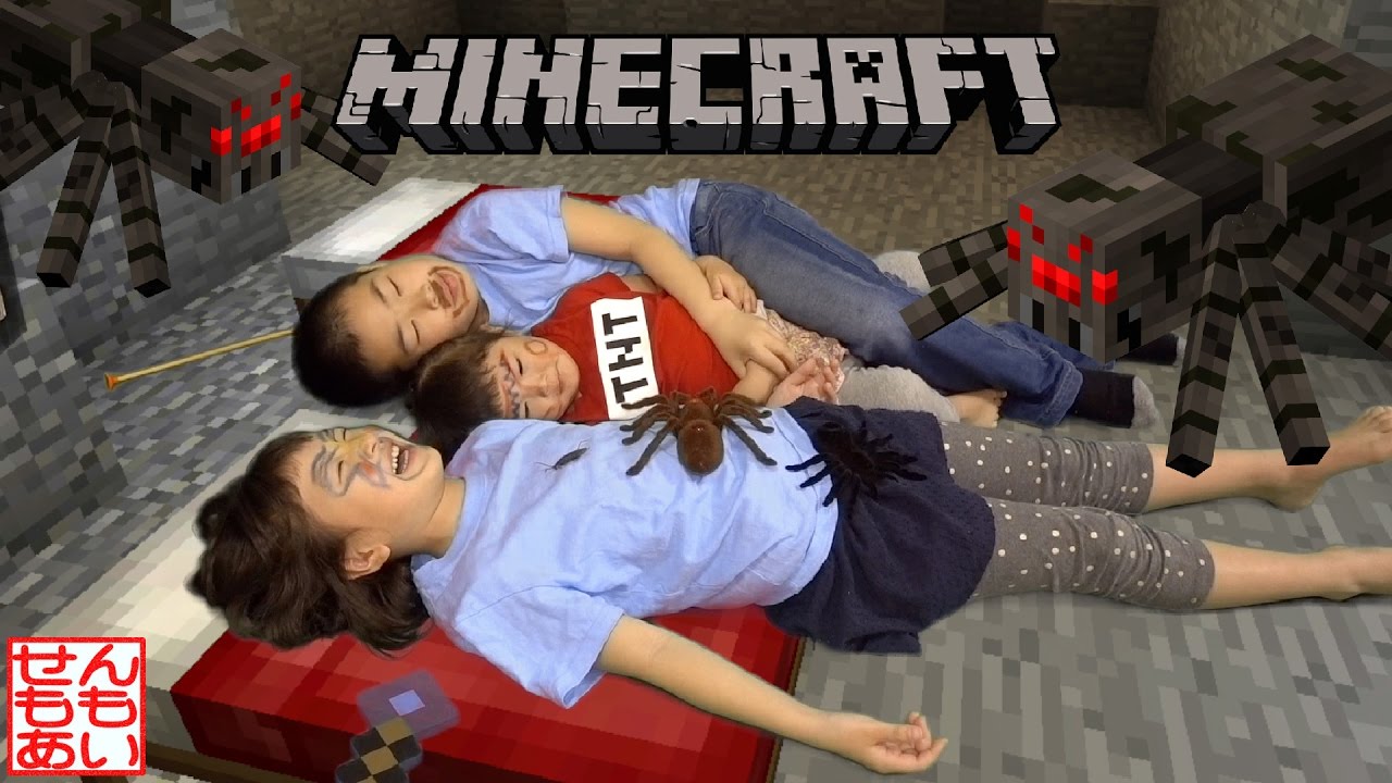 マインクラフトごっこ クモとの戦い Kids Play Real Life Minecraft Youtube マインクラフトごっこ クモとの戦い Kids Play Real Life Minecraft Youtube