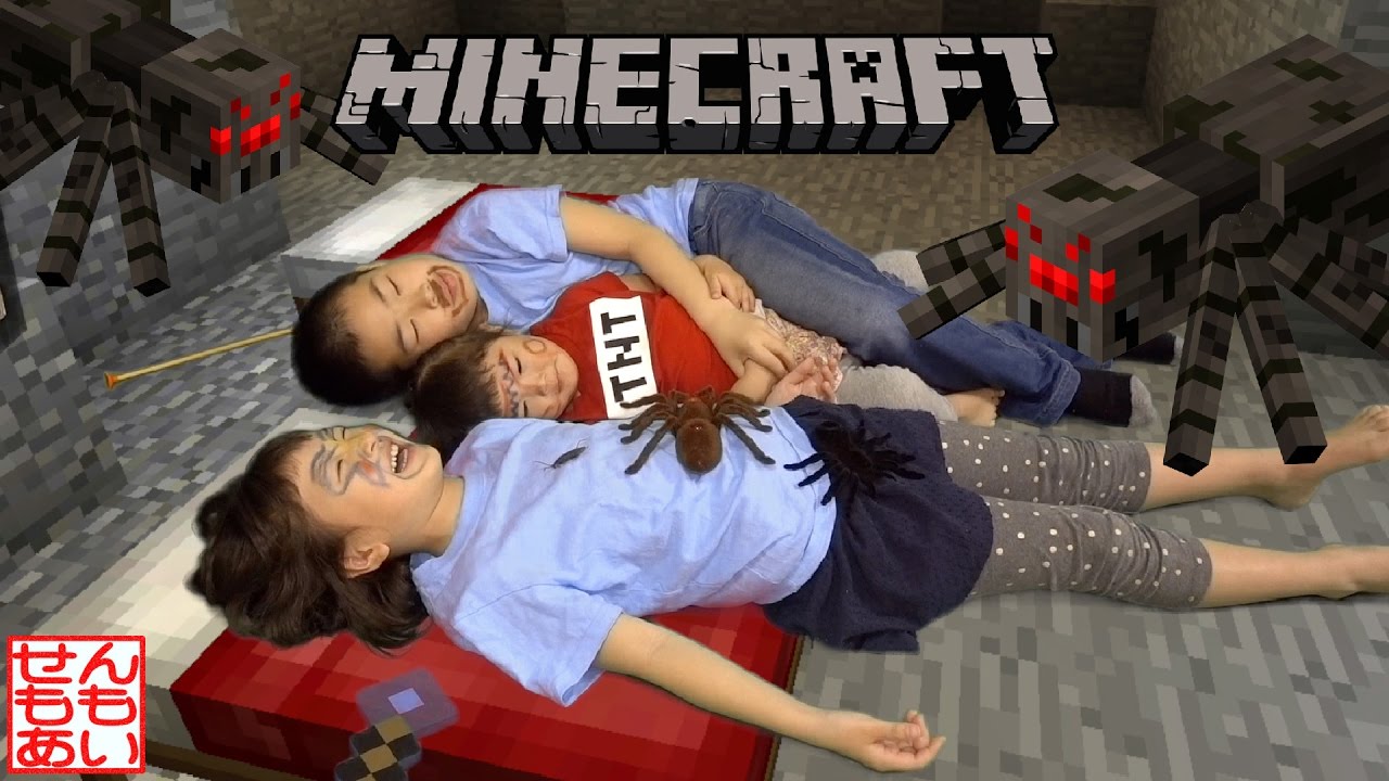 マインクラフトごっこ クモとの戦い！ Kids Play Real Life Minecraft