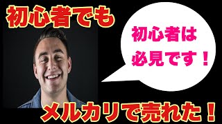 【メルカリ】メルカリ初心者が実際に出品して売れて発送した結果を解説します。