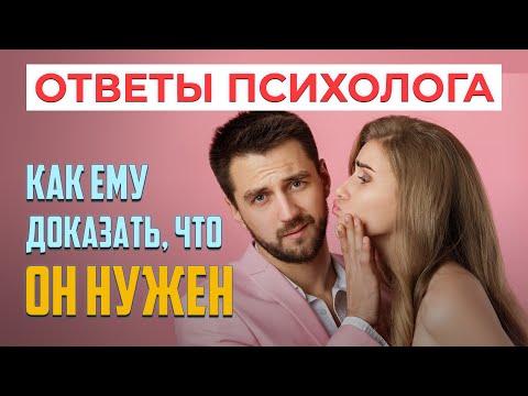 Как доказать, или объяснить мужчине, что он мне нужен? | Ответы психолога