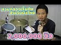 ครูซัน_สอนตีกลองเริ่มต้น (drum basic)