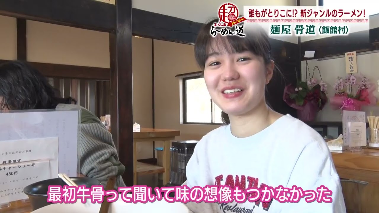 【ふくしまSUPERらーめん道】麺屋 骨道＠飯舘村