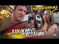 Как живут в Испании. Напала девушка.