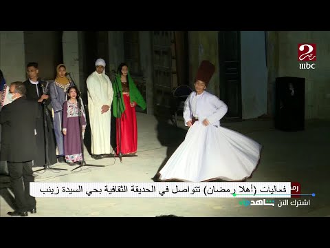 فعاليات أهلا رمضان تتواصل في الحديقة الثقافية بحي السيدة زينب
