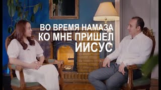 ВО ВРЕМЯ НАМАЗА КО МНЕ ПРИШЕЛ ИИСУС  - Вячеслав Бойнецкий