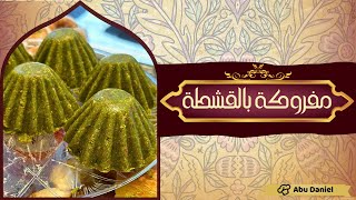 مفروكة بالقشطة حلويات شامية فاخرة سهلة وسريعة التحضير ❤️