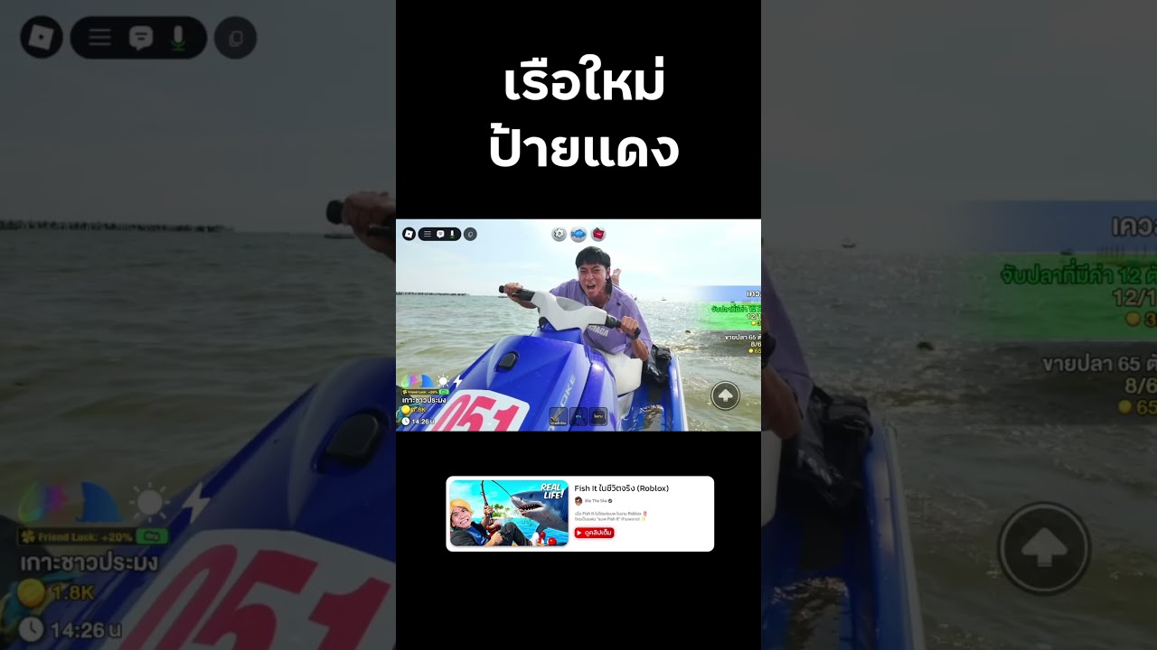 เรือใหม่ ป้ายแดง #FishIt #roblox #reallife #bietheska