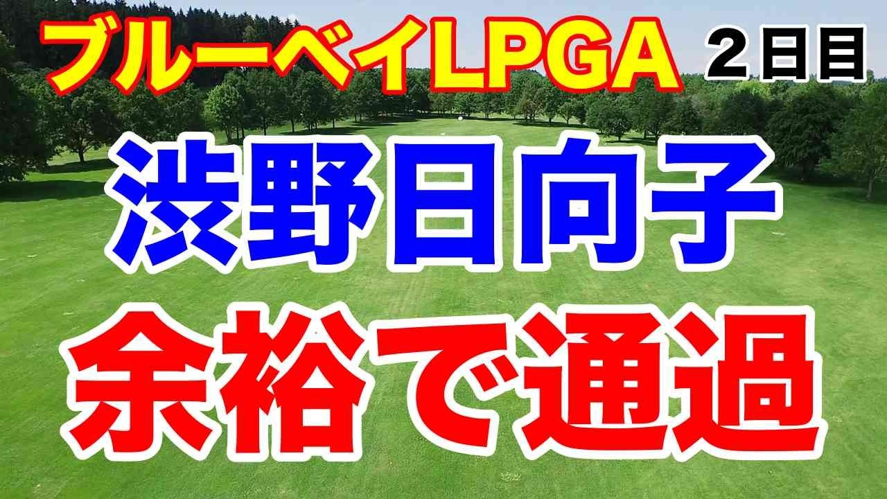 渋野日向子の最新スイングについて！ブルーベイLPGA２日目の結果　古江彩佳が優勝争い！