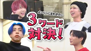 OWV｜メンバーに言わせたい「3ワード対決！」