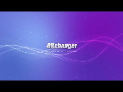 Мониторинг обменников OKchanger. Лучшие курсы валют и выгодный обмен.