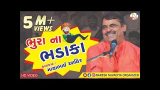 ભુરા ના ભડાકા || Bhura Na Bhadaka || #Mayabhai_Ahir || #Jigneshdada || #SriLanka || #Moj