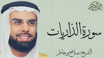 سورة الذاريات كاملة بصوت الشيخ : صلاح بو خاطر
