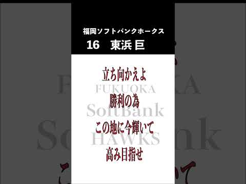 【ホークス】東浜巨応援歌#Shorts