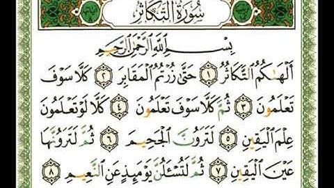 102-   سورة التكاثر💚   الشيخ ناصر القطامي