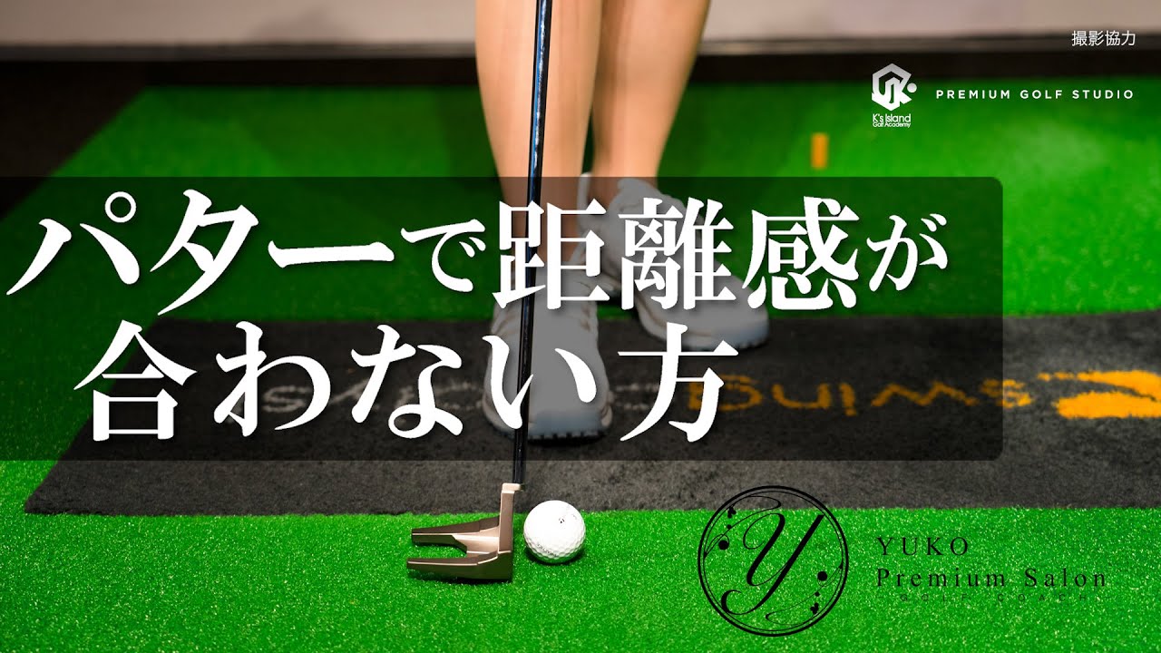 パターで距離感が合わない方へ【伊藤祐子】