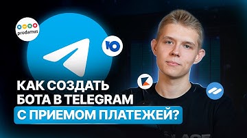 Как сделать ТЕЛЕГРАМ бот с приемом платежей?