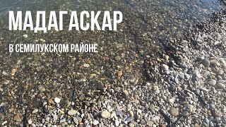 Мадагаскар- курорты Семилукского края