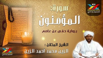 سورة المؤمنون   مصحف الإذاعة   الشيخ المقرئ  الزين محمد أحمد