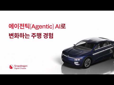 에이전틱 AI로 변화하는 주행 경험🚗
