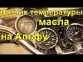 Датчик температуры масла на мопеде Альфа