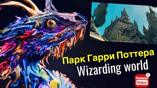 Vlog: Harry Potter⚡️Волшебный мир Гарри Поттера в Лос-Анджелесе!